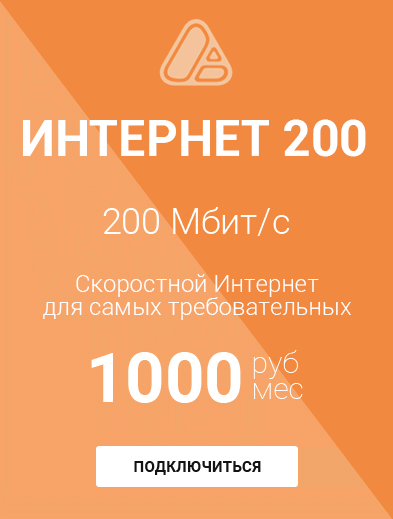 Интернет 200