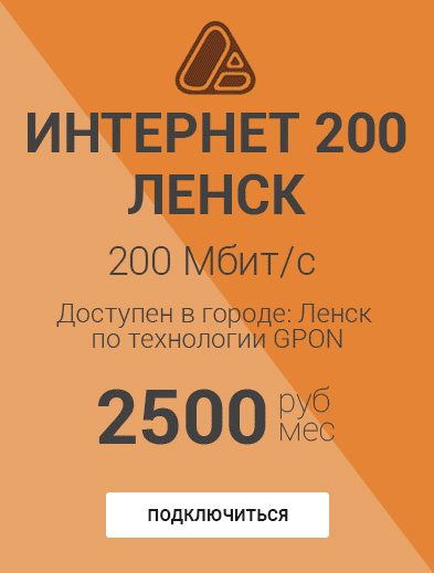 Интернет 200 Ленск
