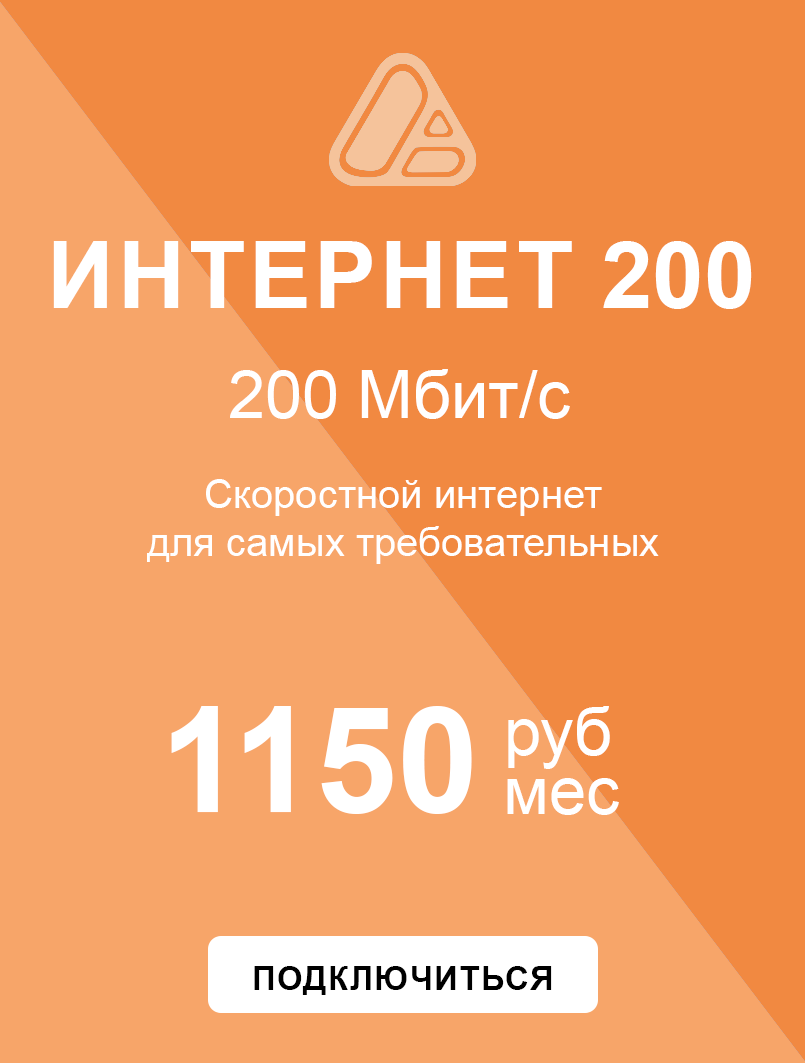 Интернет 200