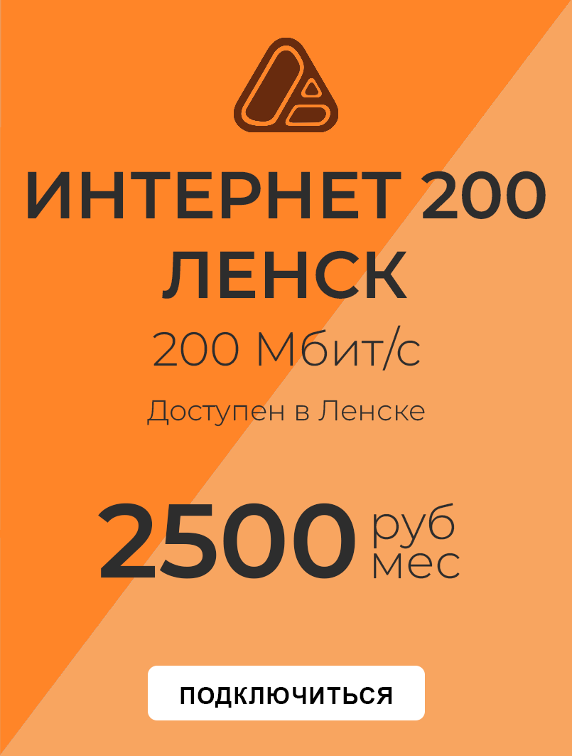 Интернет 200 Ленск