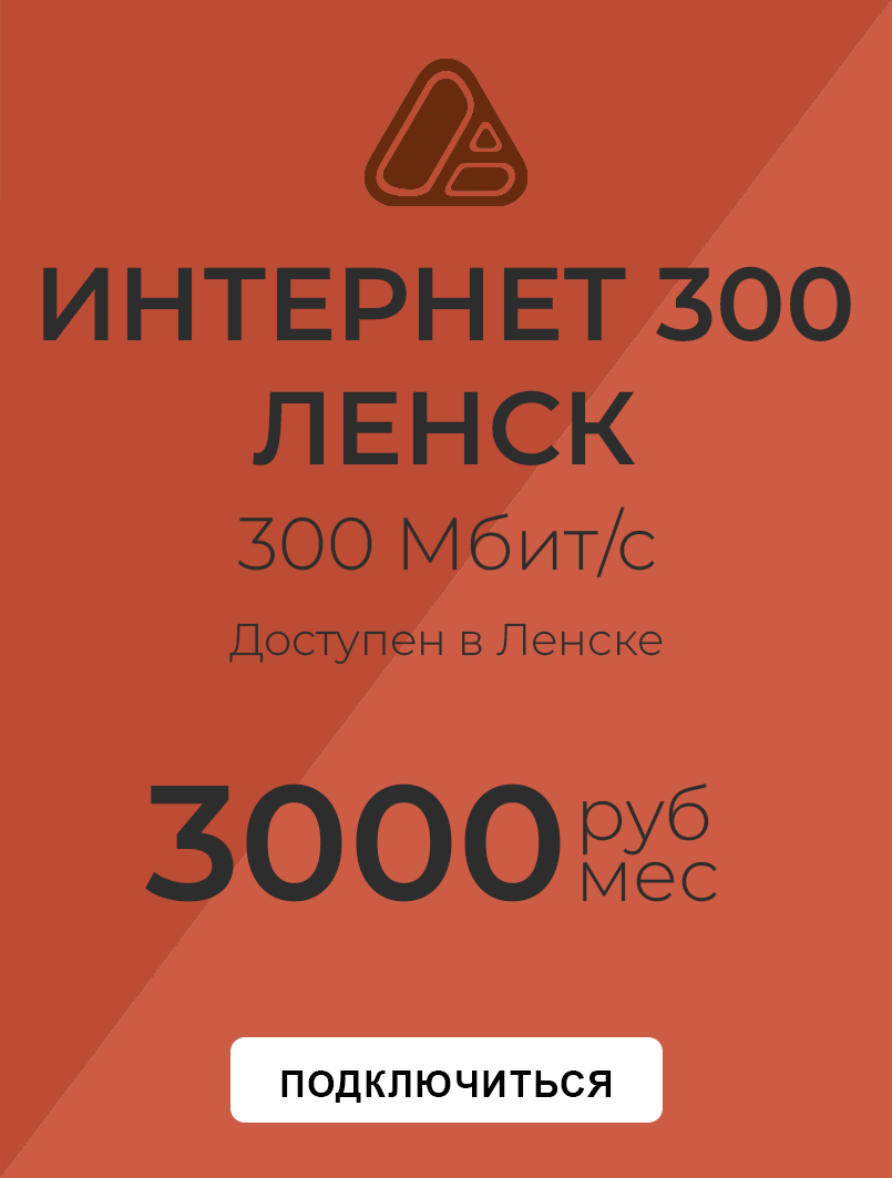 Интернет 300 Ленск