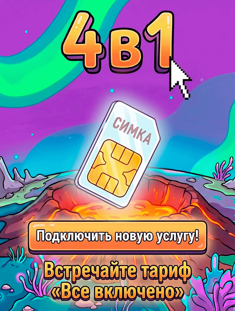 Интернет 4 в 1