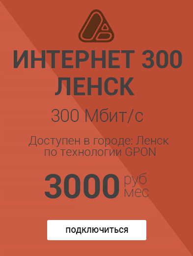 Интернет 300 Ленск